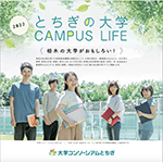 2020年度版パンフレット「とちぎの大学 CAMPUS LIFE」