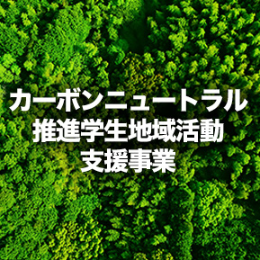 カーボンニュートラル推進学生地域活動支援事業