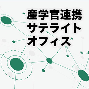 産学官連携サテライトオフィス