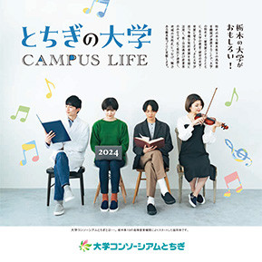 とちぎの大学