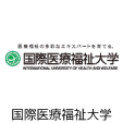 国際医療福祉大学