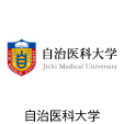 自治医科大学