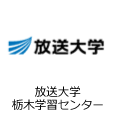 放送大学栃木学習センター